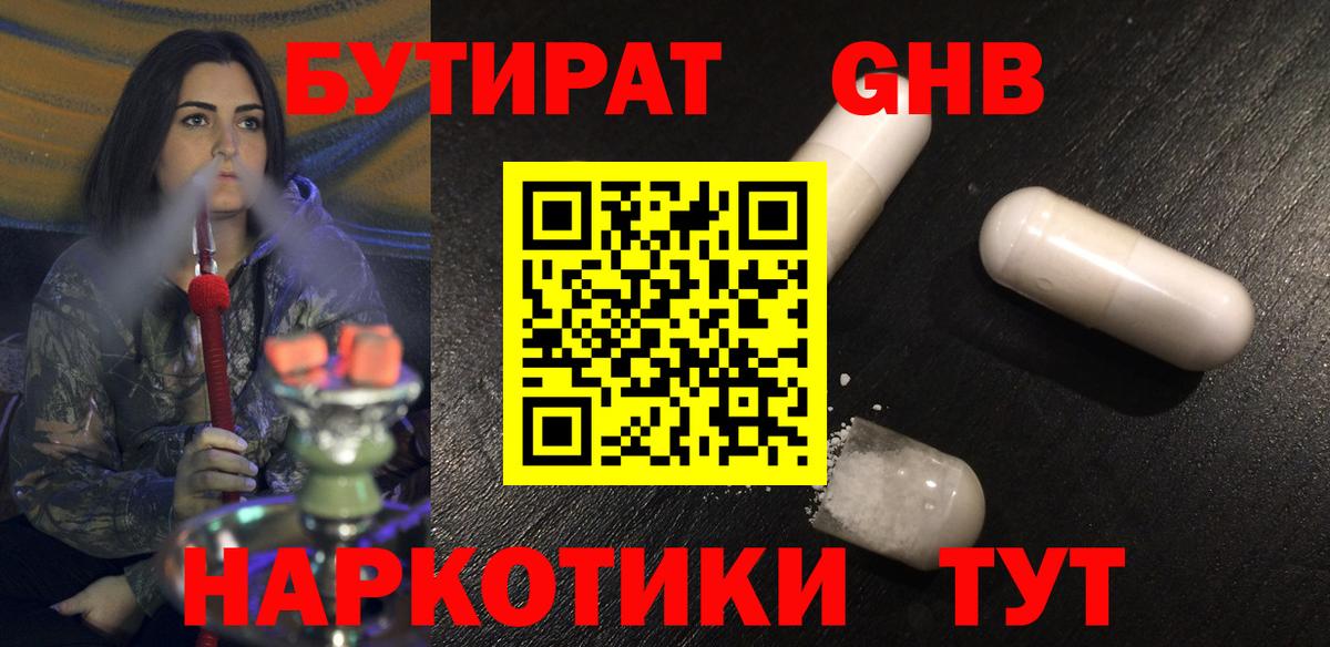 БУТИРАТ оксибутират Курчатов