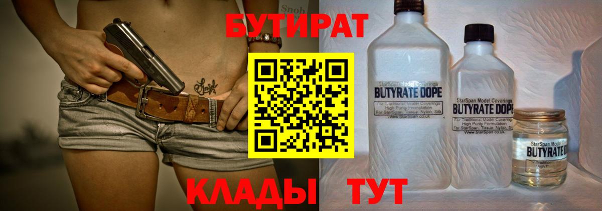 Бутират бутандиол  Вход с VPN  Курчатов 